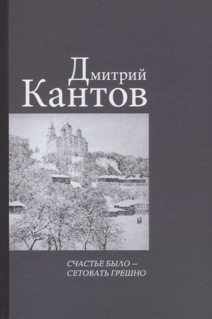 Обложка книги "Кантов: Счастье было – сетовать грешно"