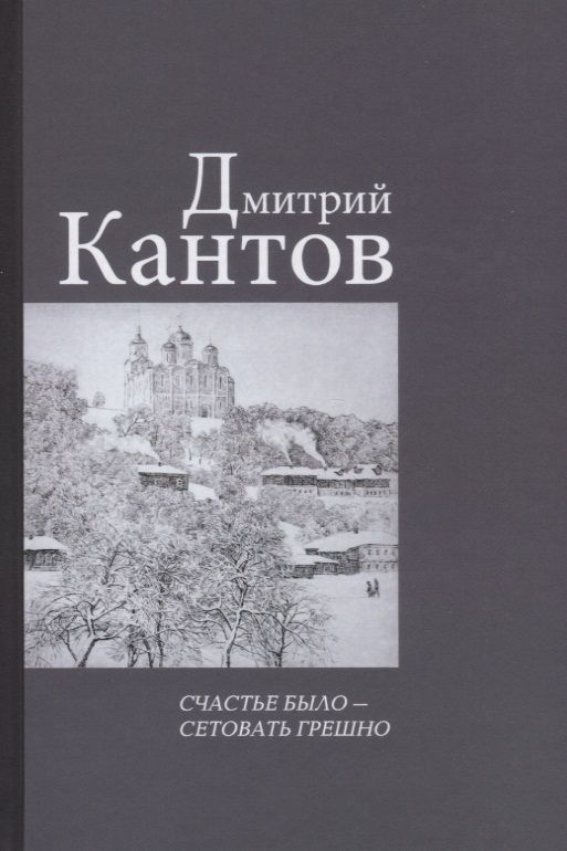 Обложка книги "Кантов: Счастье было – сетовать грешно"