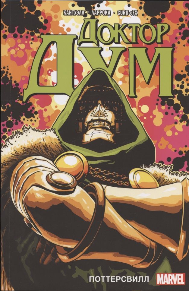 Обложка книги "Кантуэлл: Доктор Дум. Том 1. Поттерсвилл"