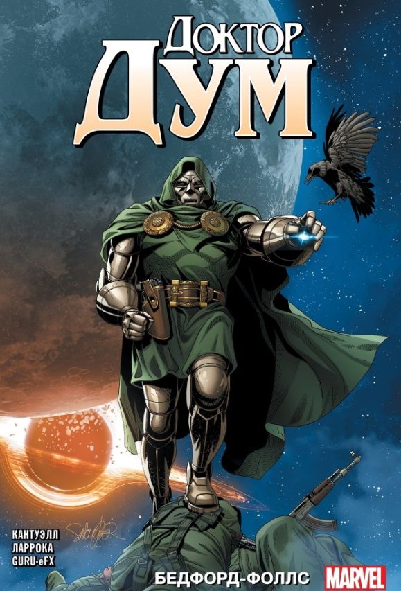 Обложка книги "Кантуэлл: Доктор Дум. Том 2. Бедфорд Фоллс"