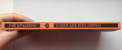 Фотография книги "Канун дня всех святых"
