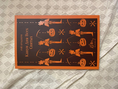 Фотография книги "Канун дня всех святых"