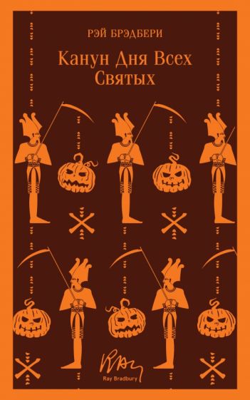 Обложка книги "Канун дня всех святых"
