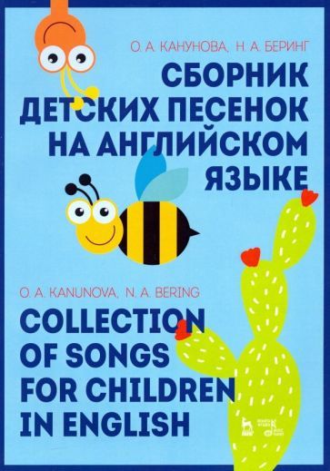 Обложка книги "Канунова, Беринг: Сборник детских песенок на английском языке. Collection of songs for children in English"