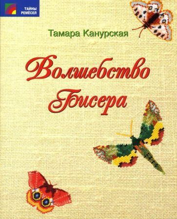 Обложка книги "Канурская: Волшебство бисера"