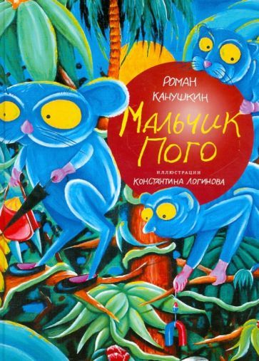 Обложка книги "Канушкин: Мальчик Пого"