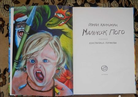 Фотография книги "Канушкин: Мальчик Пого"