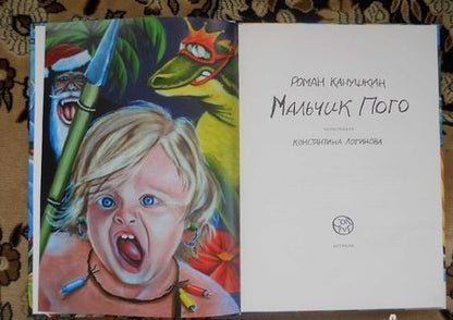 Фотография книги "Канушкин: Мальчик Пого"