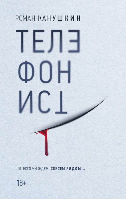 Обложка книги "Канушкин: Телефонист"