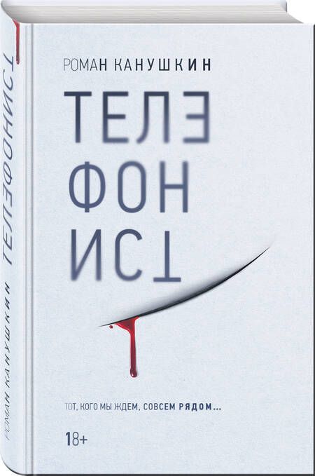 Фотография книги "Канушкин: Телефонист"