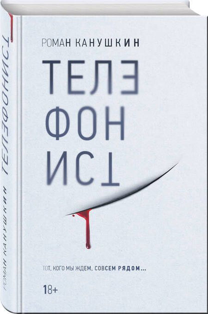 Фотография книги "Канушкин: Телефонист"