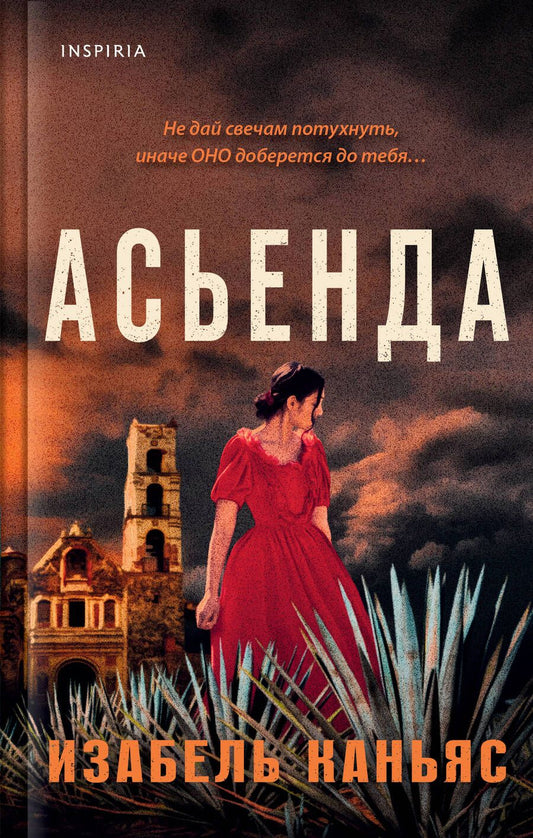 Обложка книги "Каньяс: Асьенда"