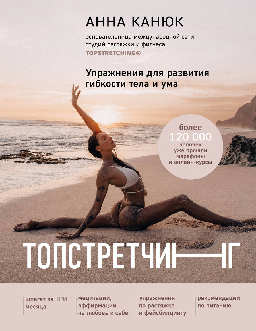 Обложка книги "Канюк: Топстретчинг. Упражнения для развития гибкости тела и ума"