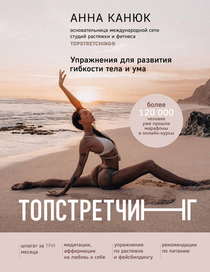 Обложка книги "Канюк: Топстретчинг. Упражнения для развития гибкости тела и ума"
