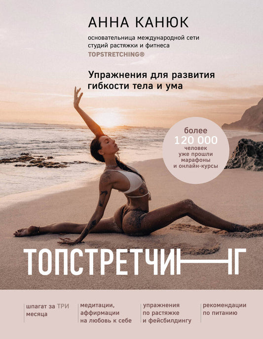 Обложка книги "Канюк: Топстретчинг. Упражнения для развития гибкости тела и ума"