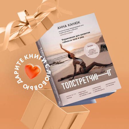 Фотография книги "Канюк: Топстретчинг. Упражнения для развития гибкости тела и ума"