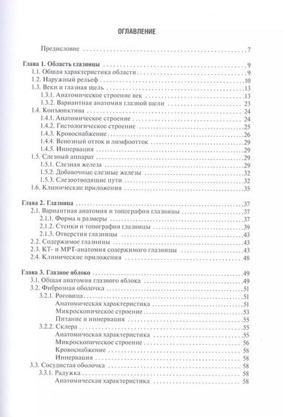 Фотография книги "Канюков, Каган: Функциональная и клиническая анатомия органа зрения. Руководство для офтальмологов и офтальмохирургов"