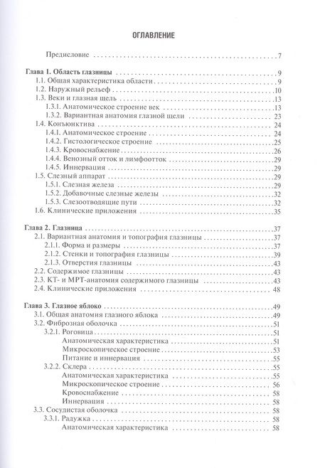 Фотография книги "Канюков, Каган: Функциональная и клиническая анатомия органа зрения. Руководство для офтальмологов и офтальмохирургов"