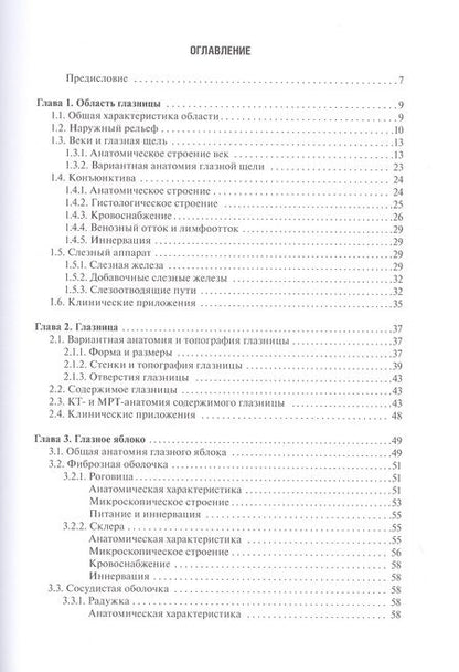 Фотография книги "Канюков, Каган: Функциональная и клиническая анатомия органа зрения. Руководство для офтальмологов и офтальмохирургов"