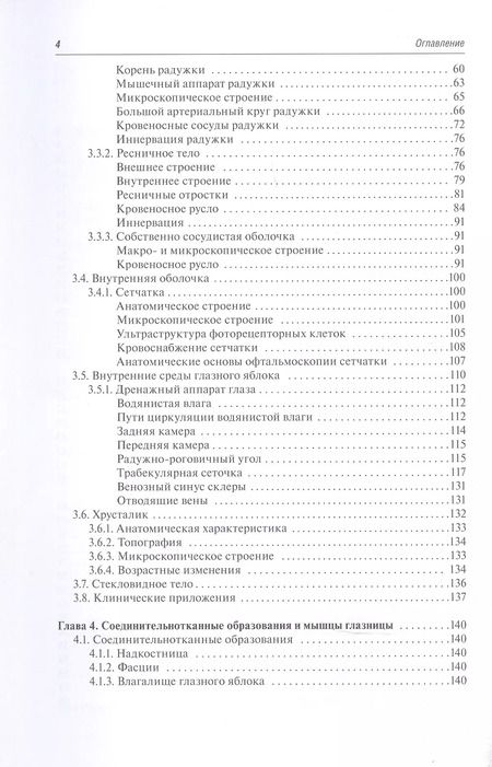 Фотография книги "Канюков, Каган: Функциональная и клиническая анатомия органа зрения. Руководство для офтальмологов и офтальмохирургов"