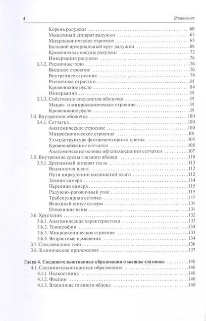 Фотография книги "Канюков, Каган: Функциональная и клиническая анатомия органа зрения. Руководство для офтальмологов и офтальмохирургов"