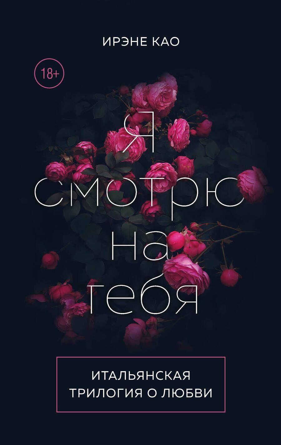Обложка книги "Као: Итальянская трилогия. Я люблю тебя. Комплект из 3-х книг"