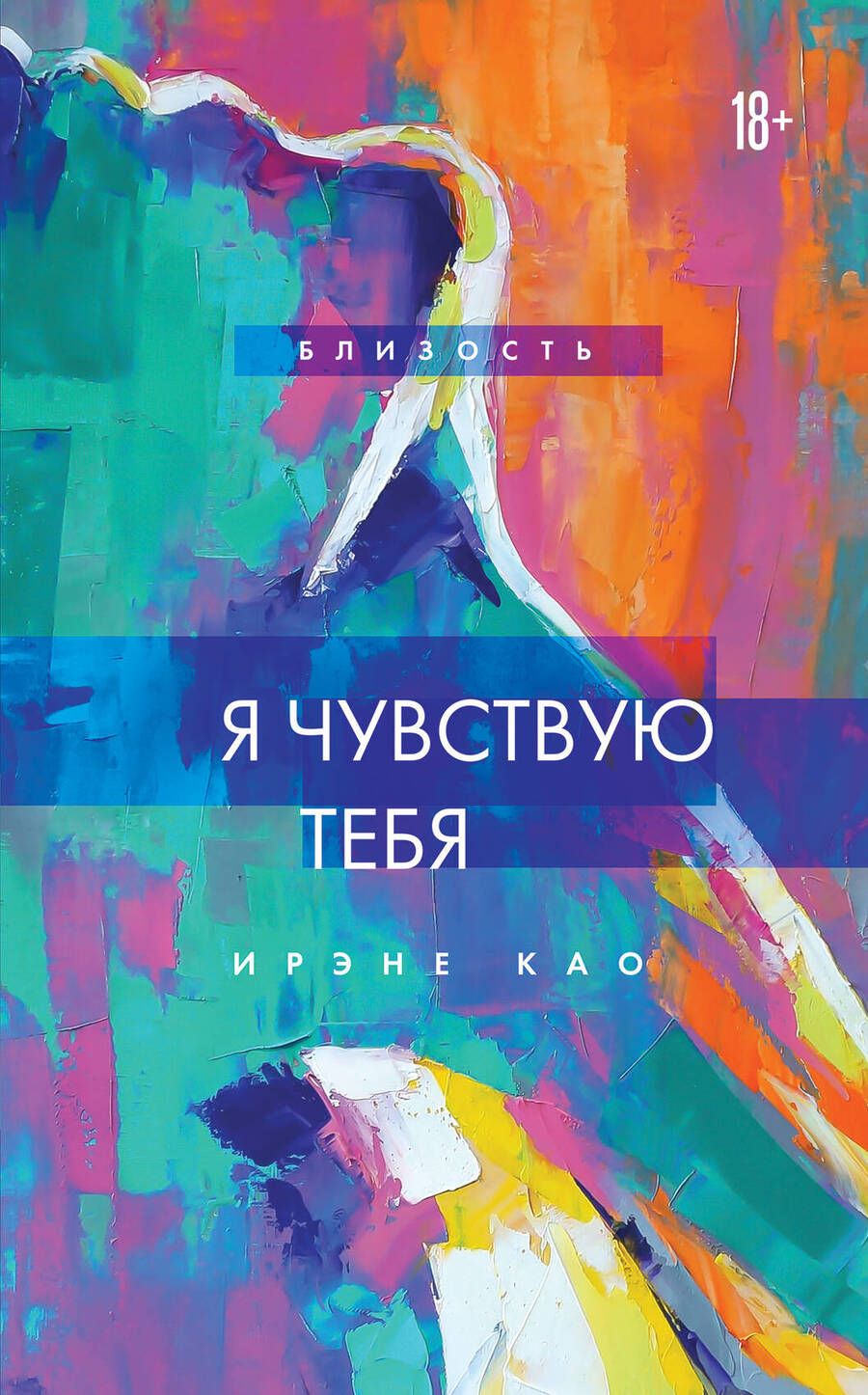 Обложка книги "Као: Я чувствую тебя"