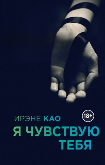 Обложка книги "Као: Я чувствую тебя"