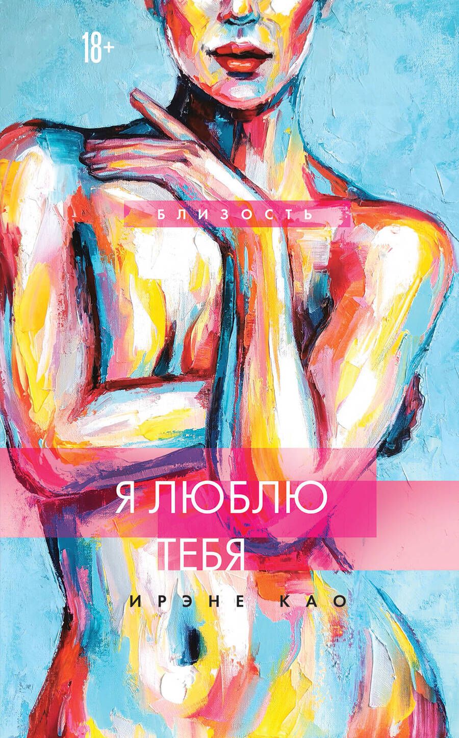 Обложка книги "Као: Я люблю тебя"