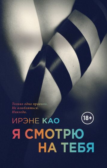 Обложка книги "Као: Я смотрю на тебя"