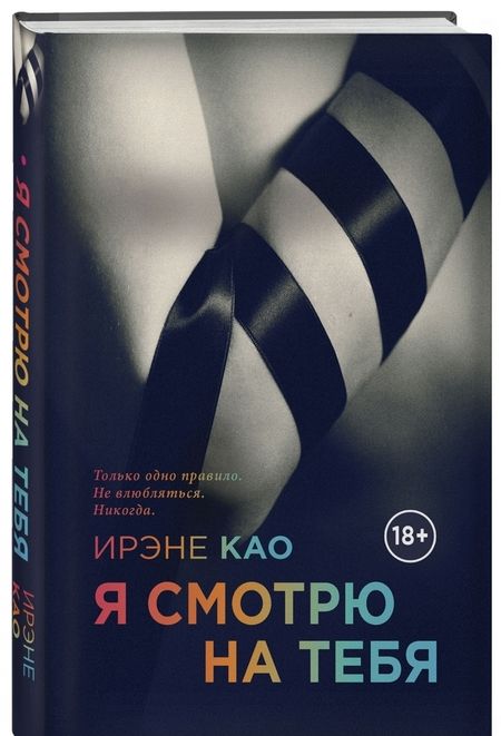 Фотография книги "Као: Я смотрю на тебя"