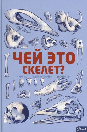 Обложка книги "Кап, Мартен, Вигур: Чей это скелет?"