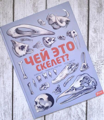 Фотография книги "Кап, Мартен, Вигур: Чей это скелет?"