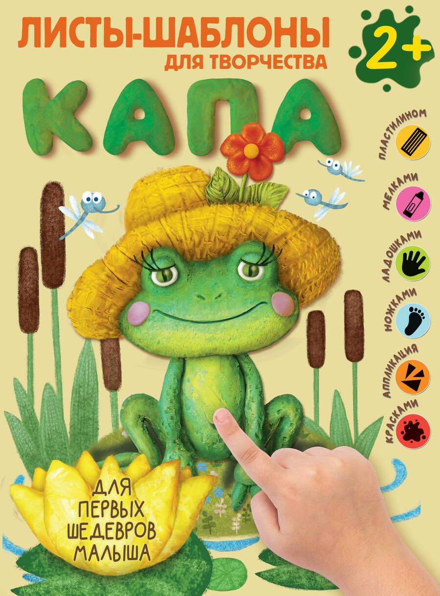 Обложка книги "Капа. Большой альбом для совместного творчества с малышом 2+"