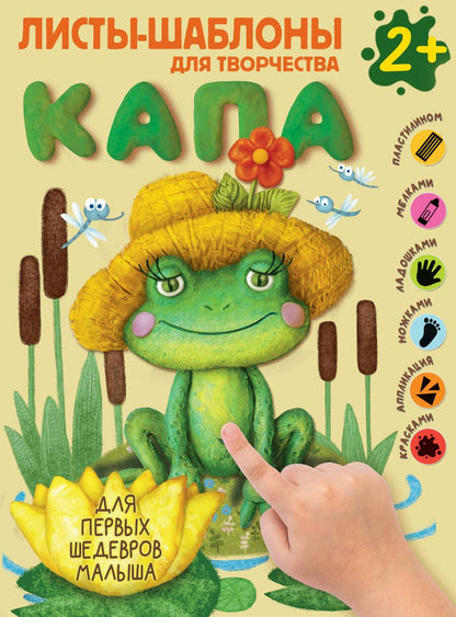 Обложка книги "Капа. Большой альбом для совместного творчества с малышом 2+"