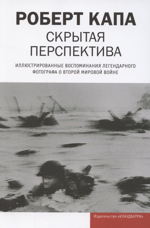 Обложка книги "Капа: Скрытая перспектива. Иллюстрированные воспоминания легендарного фотографа о Второй мировой войне"
