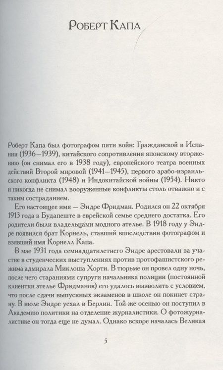 Фотография книги "Капа: Скрытая перспектива. Иллюстрированные воспоминания легендарного фотографа о Второй мировой войне"