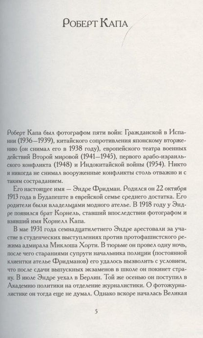 Фотография книги "Капа: Скрытая перспектива. Иллюстрированные воспоминания легендарного фотографа о Второй мировой войне"