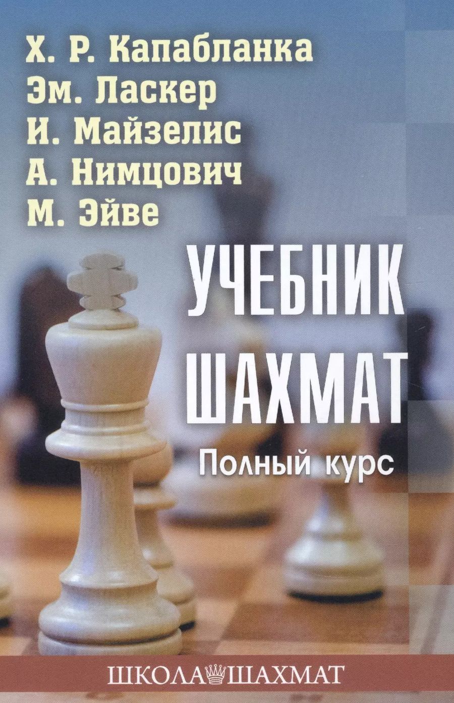 Обложка книги "Капабланка, Ласкер, Майзелис: Учебник шахмат. Полный курс"