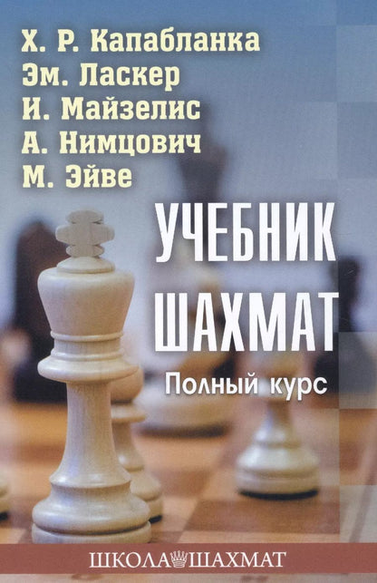 Обложка книги "Капабланка, Ласкер, Майзелис: Учебник шахмат. Полный курс"