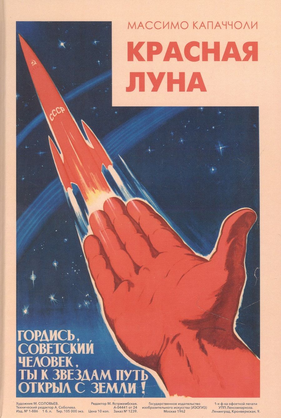 Обложка книги "Капаччоли: Красная луна. Советское покорение космоса"