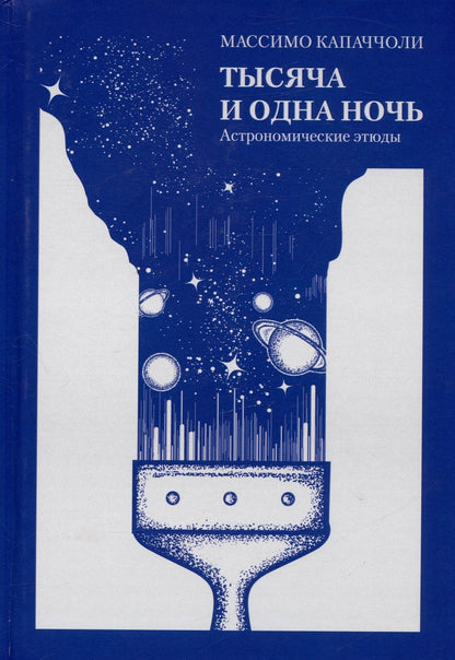 Обложка книги "Капаччоли: Тысяча и одна ночь. Астрономические этюды"