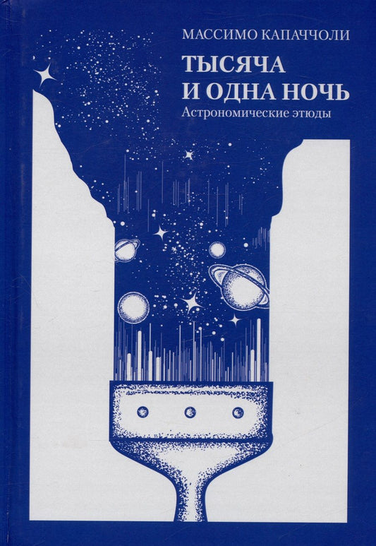 Обложка книги "Капаччоли: Тысяча и одна ночь. Астрономические этюды"