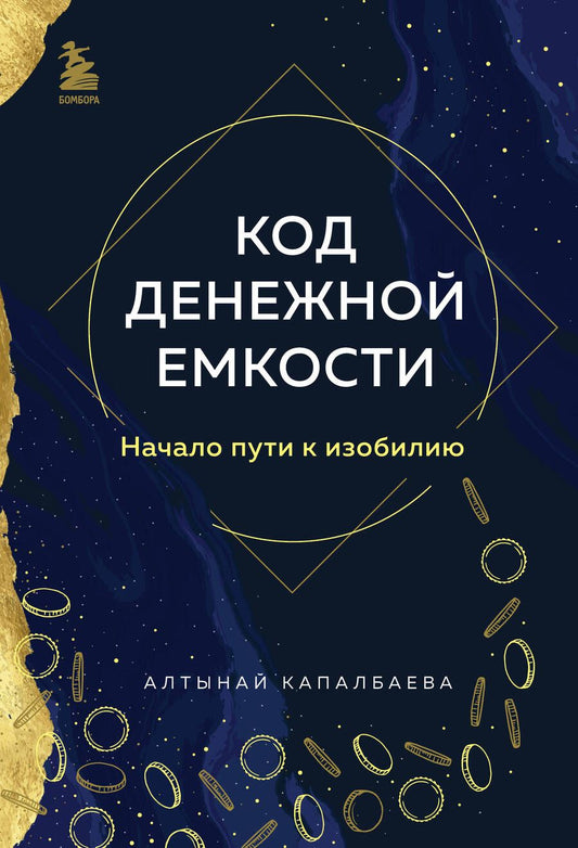 Обложка книги "Капалбаева: Код денежной емкости. Начало пути к изобилию"