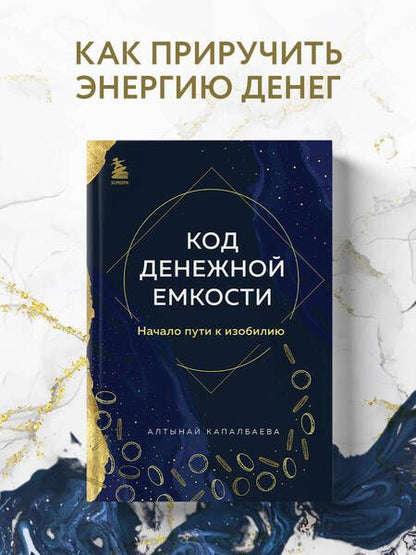 Фотография книги "Капалбаева: Код денежной емкости. Начало пути к изобилию"