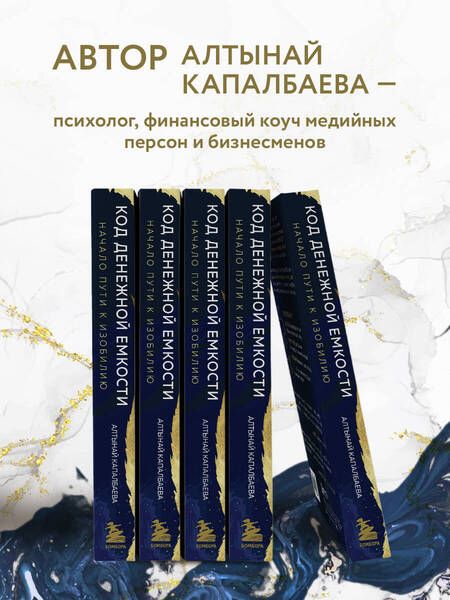 Фотография книги "Капалбаева: Код денежной емкости. Начало пути к изобилию"