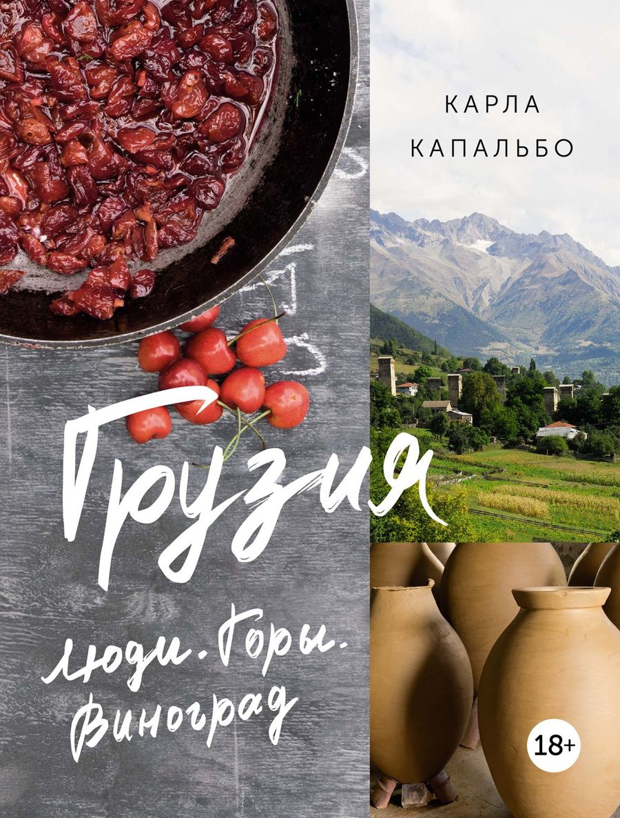 Обложка книги "Капальбо: Грузия. Люди. Горы. Виноград"