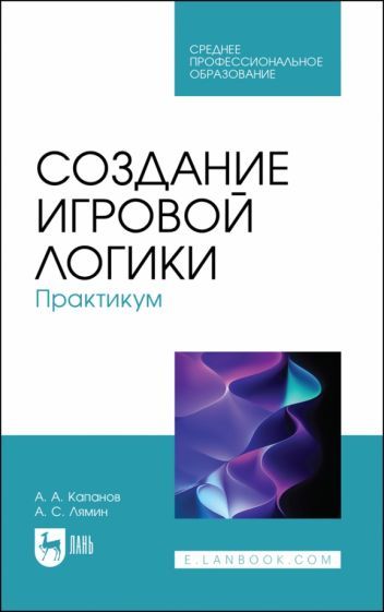 Обложка книги "Капанов, Лямин: Создание игровой логики. Практикум"