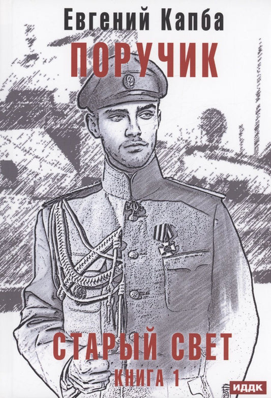 Обложка книги "Капба: Старый Свет. Книга 1. Поручик"