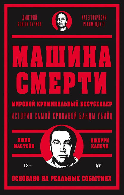 Обложка книги "Капечи, Мастейн: Машина смерти История преступной семьи Гамбино"